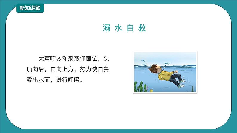 1-3年级小学生防溺水安全教育 第四部分《遇险自救》 第一课时 课件第7页