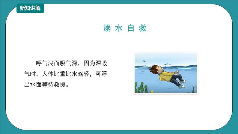 1-3年级小学生防溺水安全教育 第四部分《遇险自救》 第一课时 课件第8页