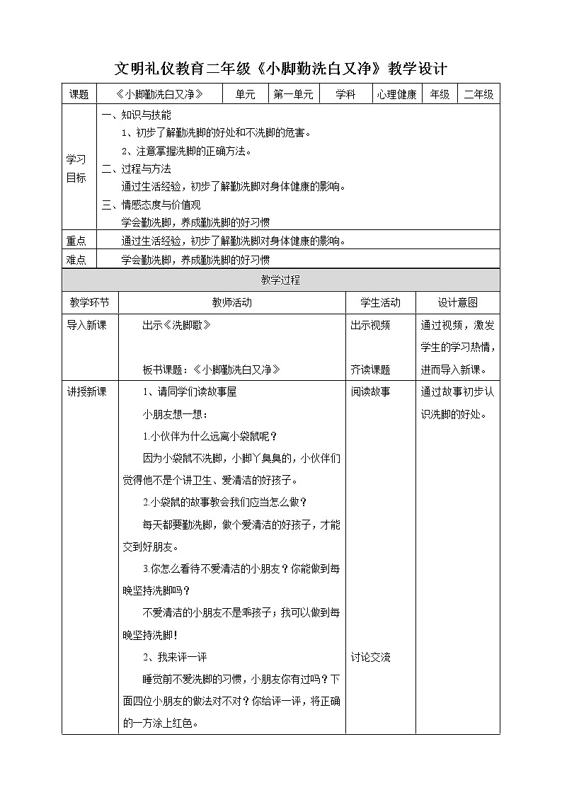 二年级文明礼仪教育第1单元第3课《小脚勤洗白又净》 教学设计第1页