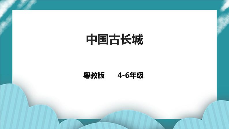 第5课《中国古长城》 课件第1页