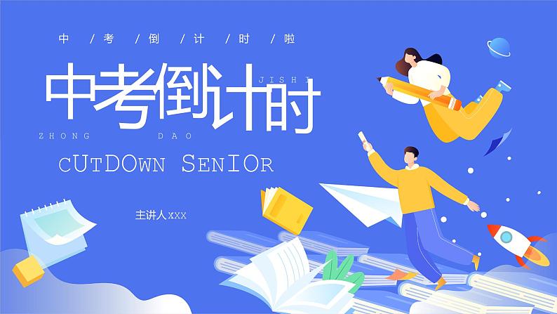 中考倒计时班会主题课件第1页