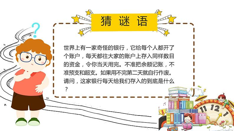 珍惜时间 赢在起点班会主题课件02