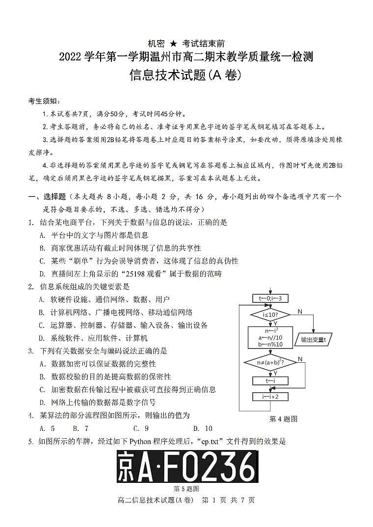 2023温州高二上学期期末考试技术(A卷)PDF版含答案第1页