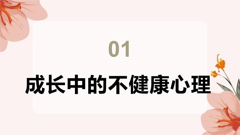 面对不健康的心理时,怎么办?课件PPT第4页