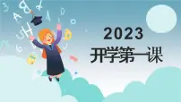 2023，开学第一课课件PPT