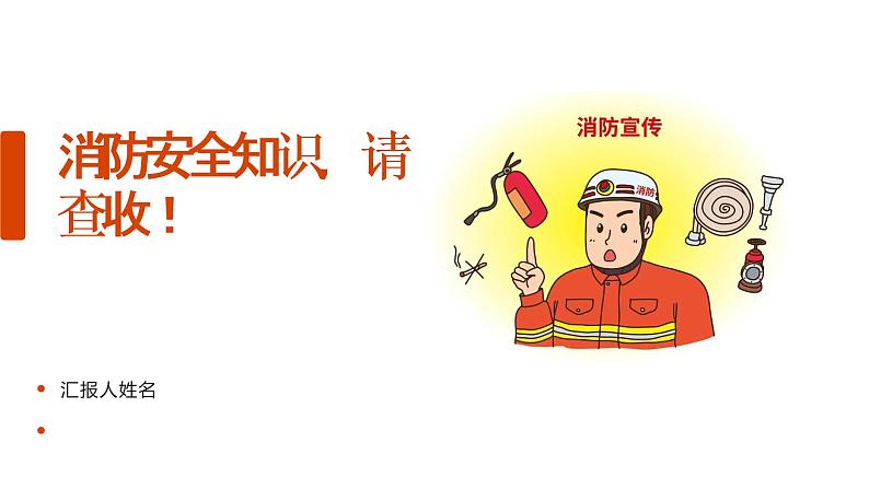 消防安全知识,请查收!(课件)小学生安全主题班会第1页