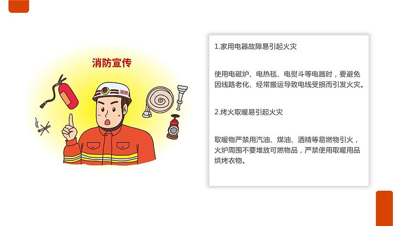 消防安全知识,请查收!(课件)小学生安全主题班会第4页