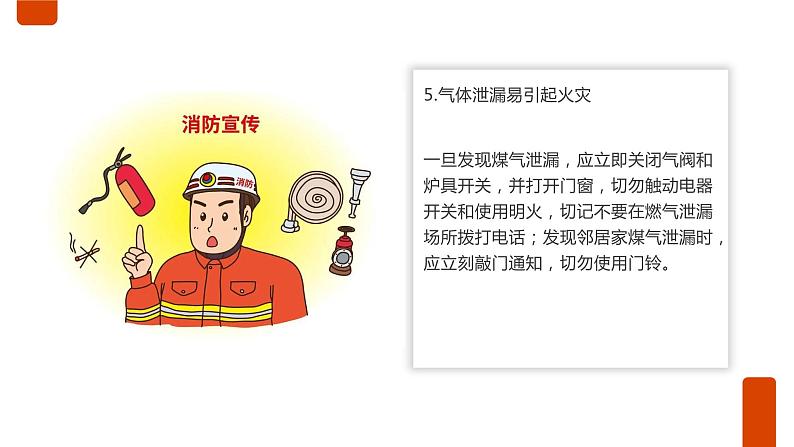 消防安全知识,请查收!(课件)小学生安全主题班会第6页