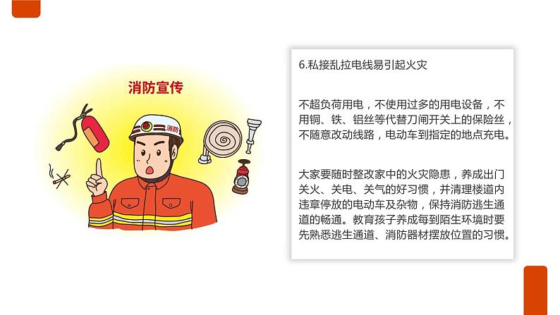 消防安全知识,请查收!(课件)小学生安全主题班会第7页