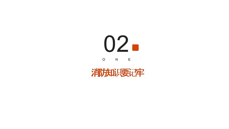 消防安全知识,请查收!(课件)小学生安全主题班会第8页