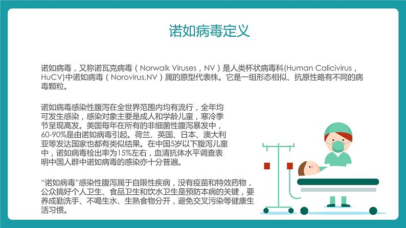 小学主题班会:预防诺如病毒课件PPT第4页
