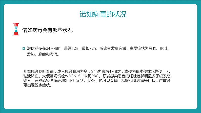 小学主题班会:预防诺如病毒课件PPT第7页