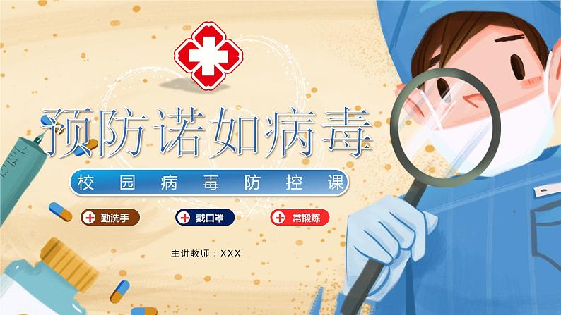 校园病毒防控课《预防诺如病毒》(课件) 小学生主题班会第1页
