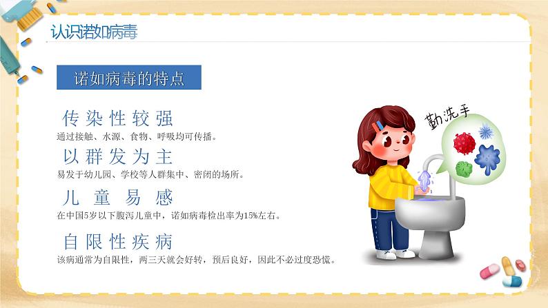 校园病毒防控课《预防诺如病毒》(课件) 小学生主题班会第4页