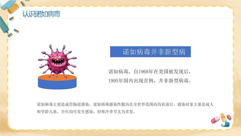 校园病毒防控课《预防诺如病毒》(课件) 小学生主题班会第5页