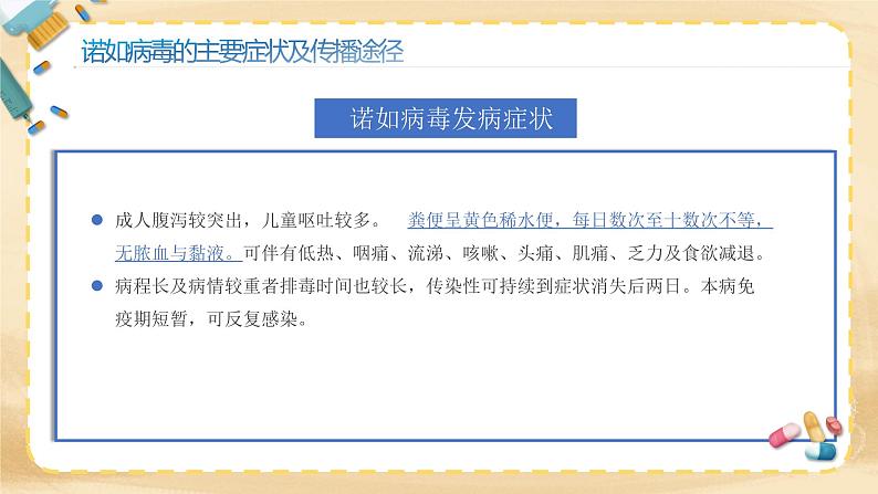 校园病毒防控课《预防诺如病毒》(课件) 小学生主题班会第7页