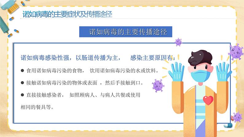 校园病毒防控课《预防诺如病毒》(课件) 小学生主题班会第8页