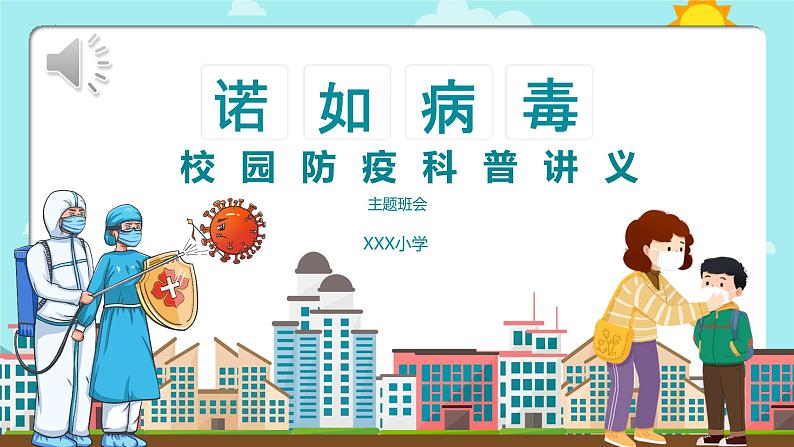 小学防控诺如病毒(课件)-小学生主题班会通用版第1页