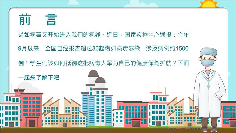 小学防控诺如病毒(课件)-小学生主题班会通用版第2页