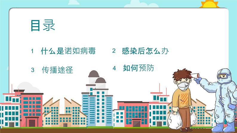 小学防控诺如病毒(课件)-小学生主题班会通用版第3页