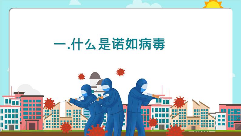 小学防控诺如病毒(课件)-小学生主题班会通用版第4页