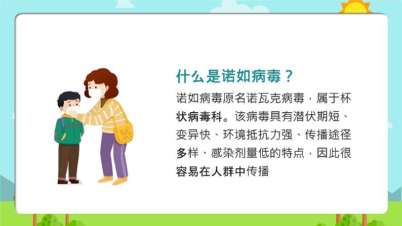 小学防控诺如病毒(课件)-小学生主题班会通用版第5页