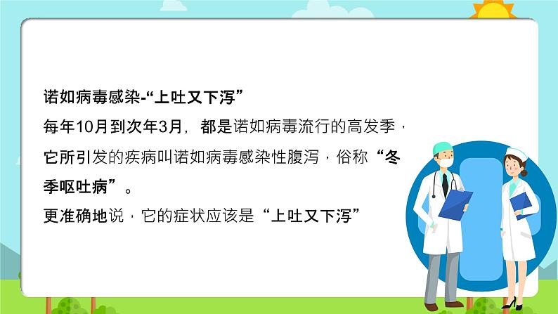 小学防控诺如病毒(课件)-小学生主题班会通用版第6页