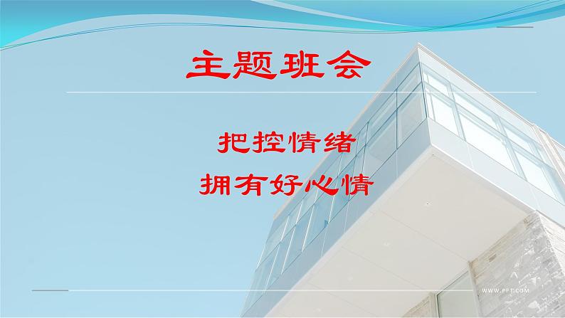 主题班会:把控情绪,拥有好心情课件PPT01