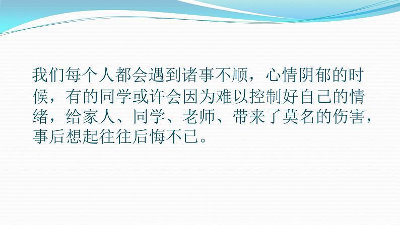 主题班会:把控情绪,拥有好心情课件PPT02