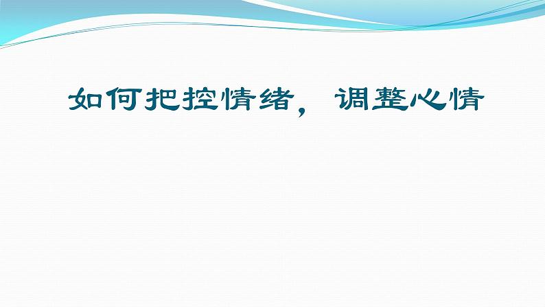 主题班会:把控情绪,拥有好心情课件PPT07