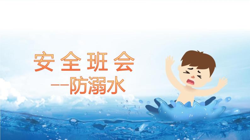 《防溺水》主题班会课件01