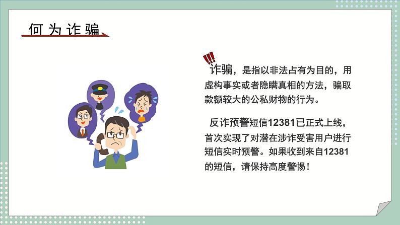 谨防诈骗宣传教育---主题班会课件PPT第4页
