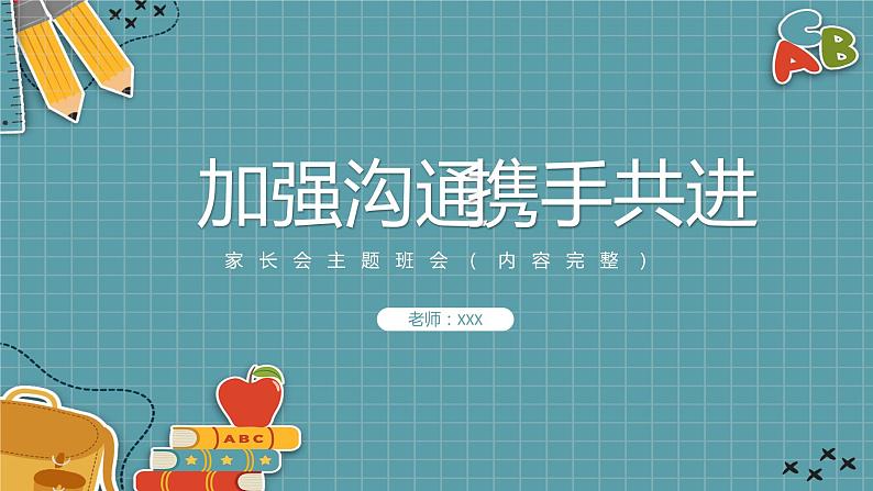 中小学通用主题班会【家校共育】精品演示课件(十)01