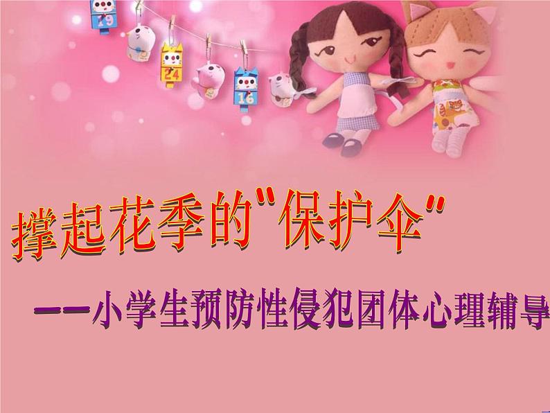 小学生主题班会通用版五年级心理健康 撑起花季的“保护伞” 课件第1页