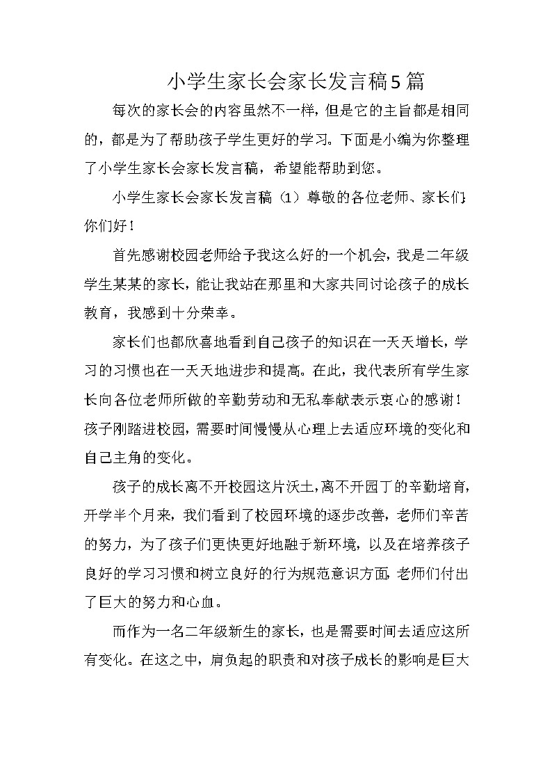 小学生家长会家长发言稿5篇01