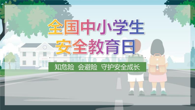 全国中小学生安全教育日PPT01