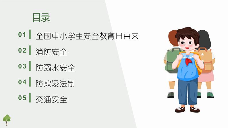 全国中小学生安全教育日PPT02