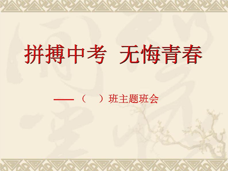 “拼搏中考 无悔青春”(主题班会优质课件)01