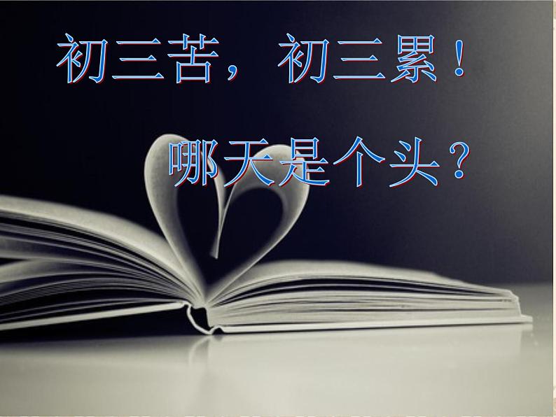 “拼搏中考 无悔青春”(主题班会优质课件)02