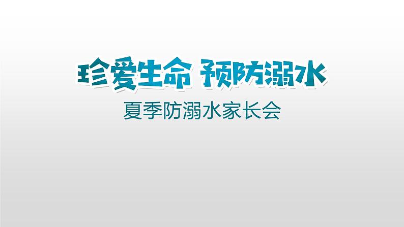 夏季防溺水--家长会课件PPT第1页