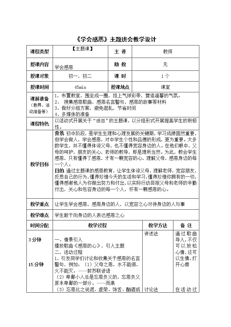 《学会感恩》主题班会教学设计01