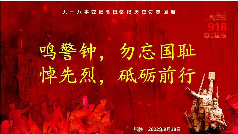 主题班会:纪念九一八-2022-2023学年初中主题班会优质课件03