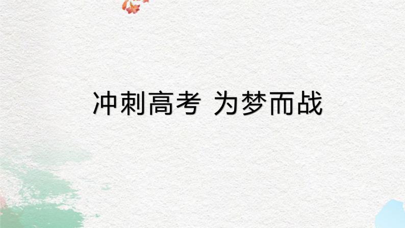 冲刺高考+为梦而战+课件+2023届高考主题班会01