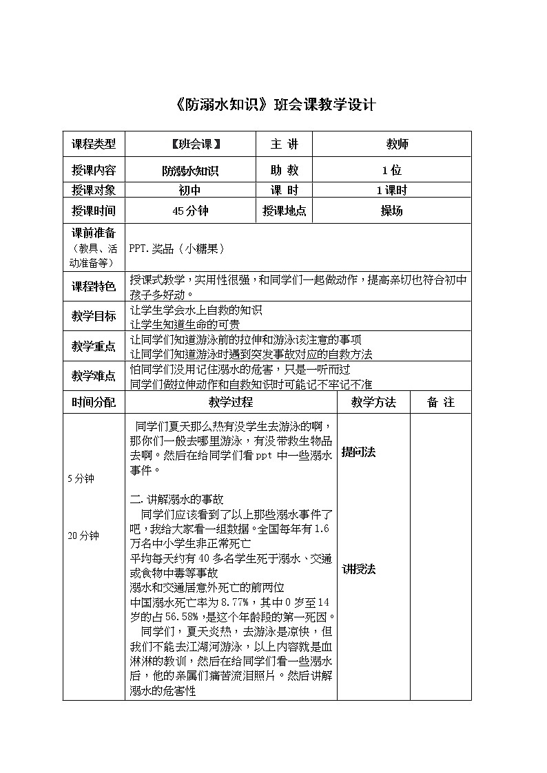 《防溺水知识》班会课教学设计01