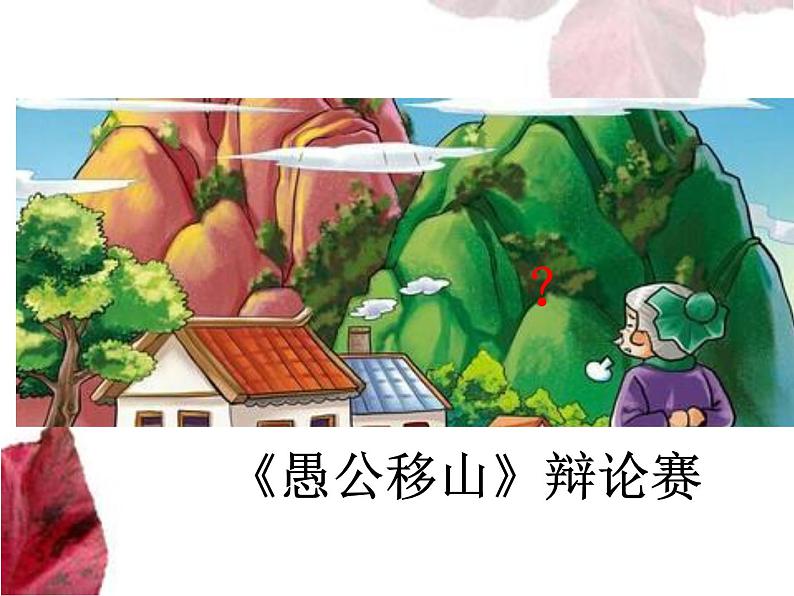 《辩论赛:愚公移山》主题班会课教学课件01