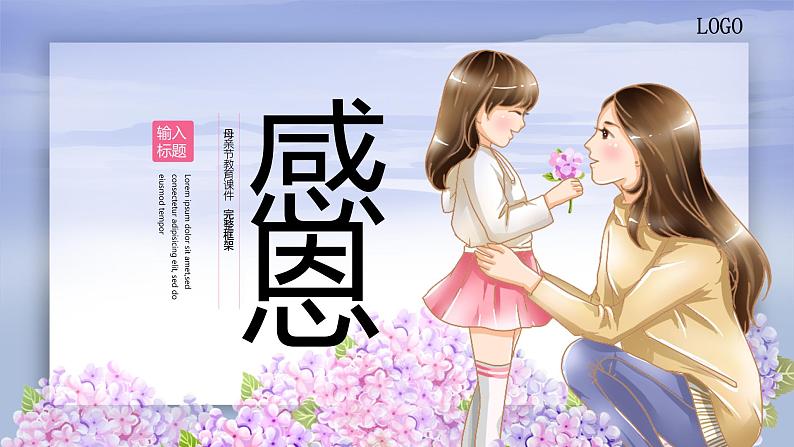 中小学主题班会【感恩教育】精品演示课件模板(二十四)(无配套音频素材)01