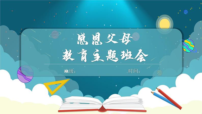 中小学主题班会【感恩教育】精品演示课件模板(二十五)(无配套音频素材)01