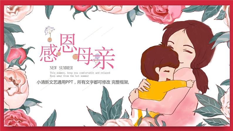 中小学主题班会【感恩教育】精品演示课件模板(六十四)(无配套音频素材)01