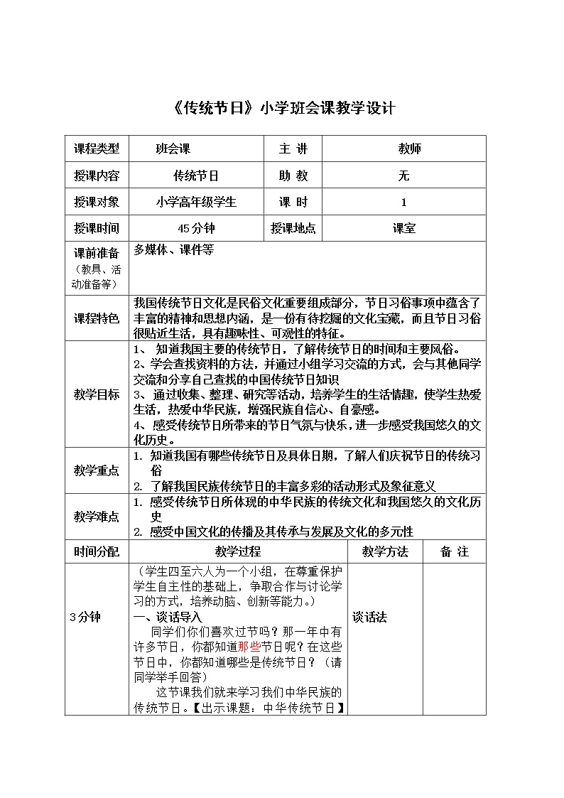 《传统节日》小学班会课教学设计