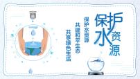 保護(hù)水資源主題班會(huì)課件PPT